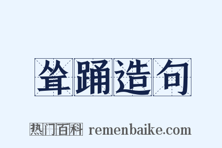 耸踊造句是什么意思的图片